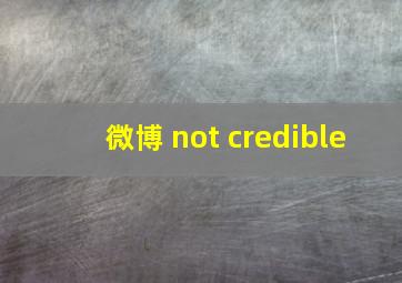 微博 not credible